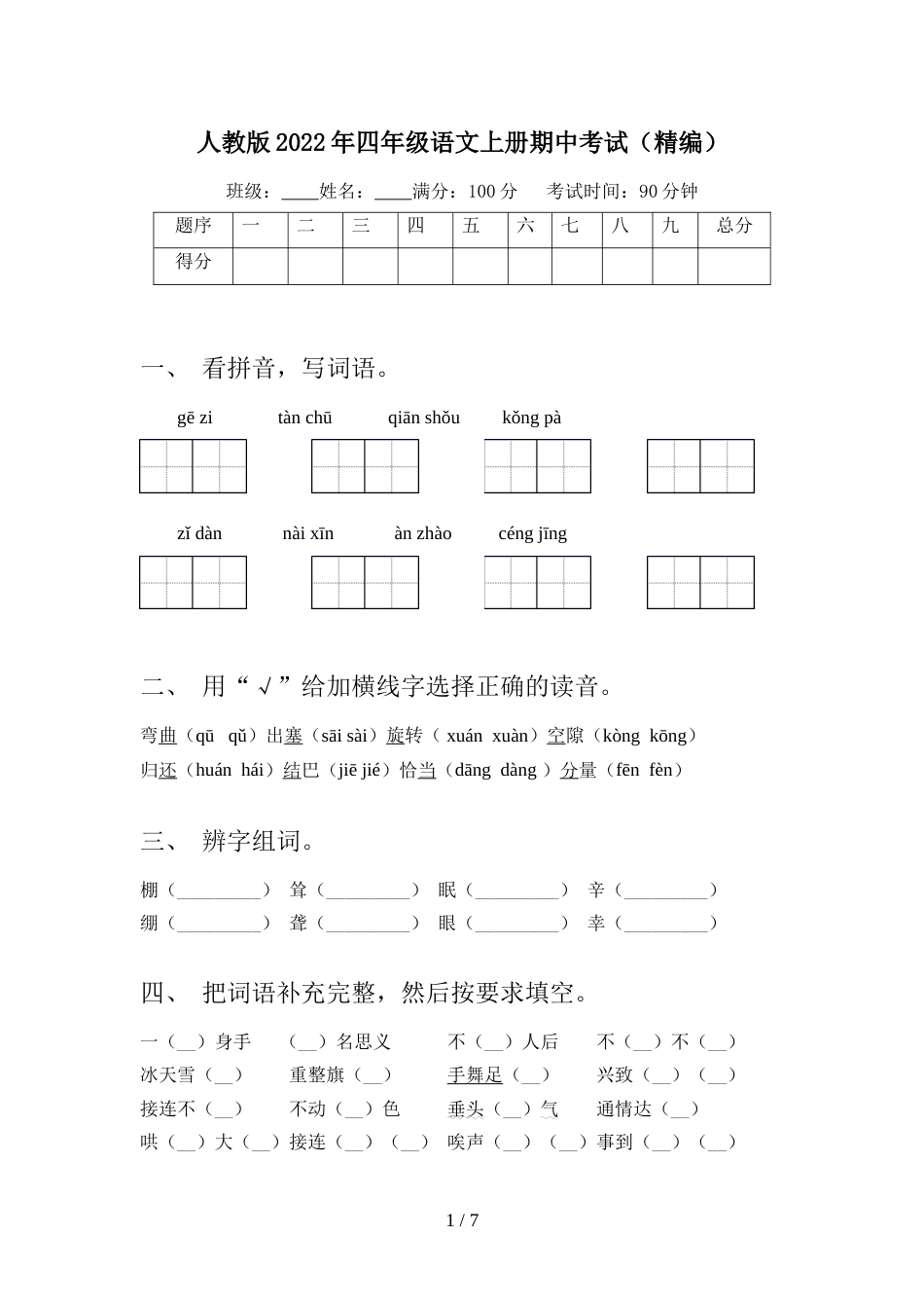 人教版2022年四年级语文上册期中考试(精编)_第1页