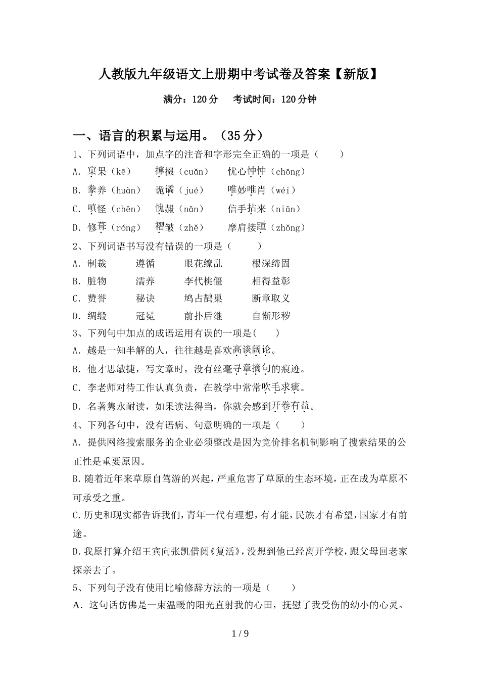 人教版九年级语文上册期中考试卷及答案【新版】_第1页
