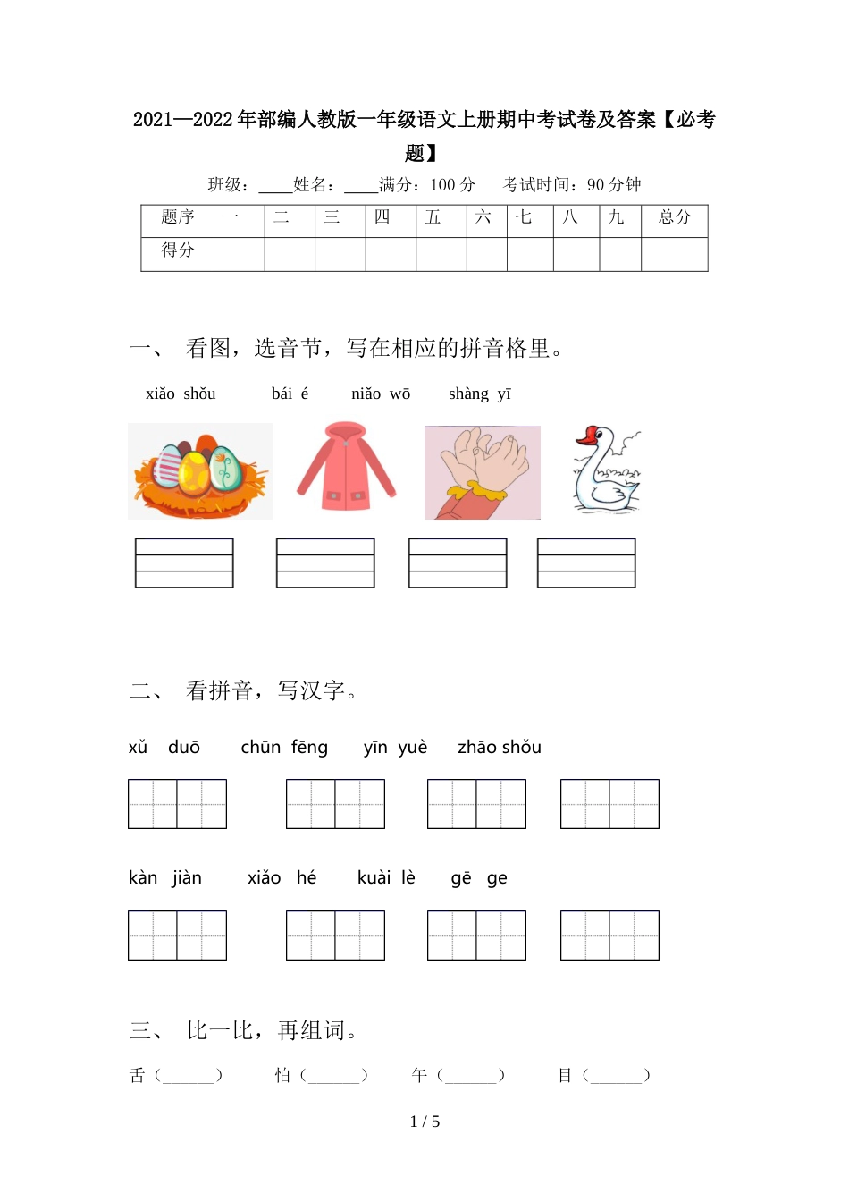 2021—2022年部编人教版一年级语文上册期中考试卷及答案【必考题】_第1页