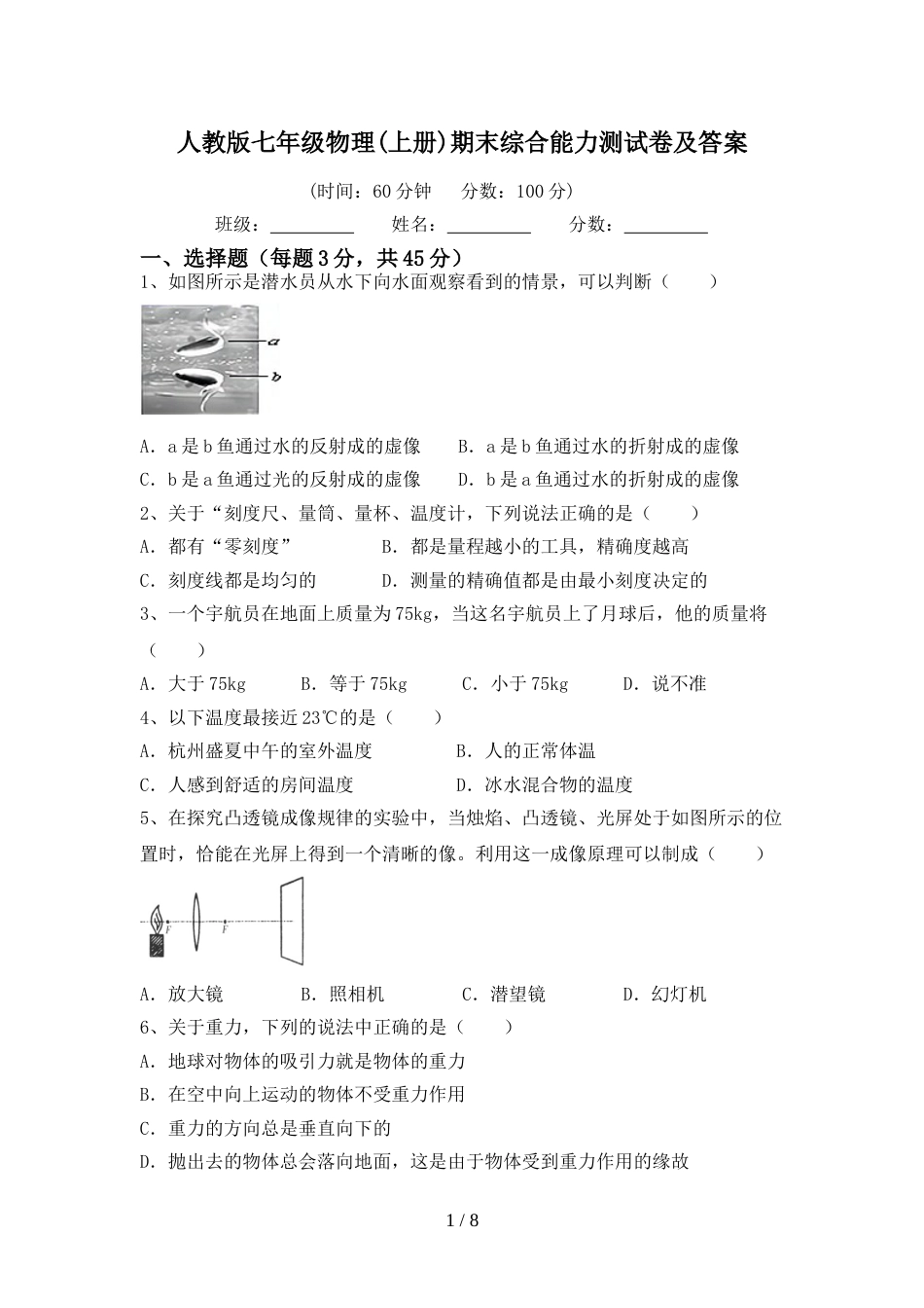 人教版七年级物理(上册)期末综合能力测试卷及答案_第1页