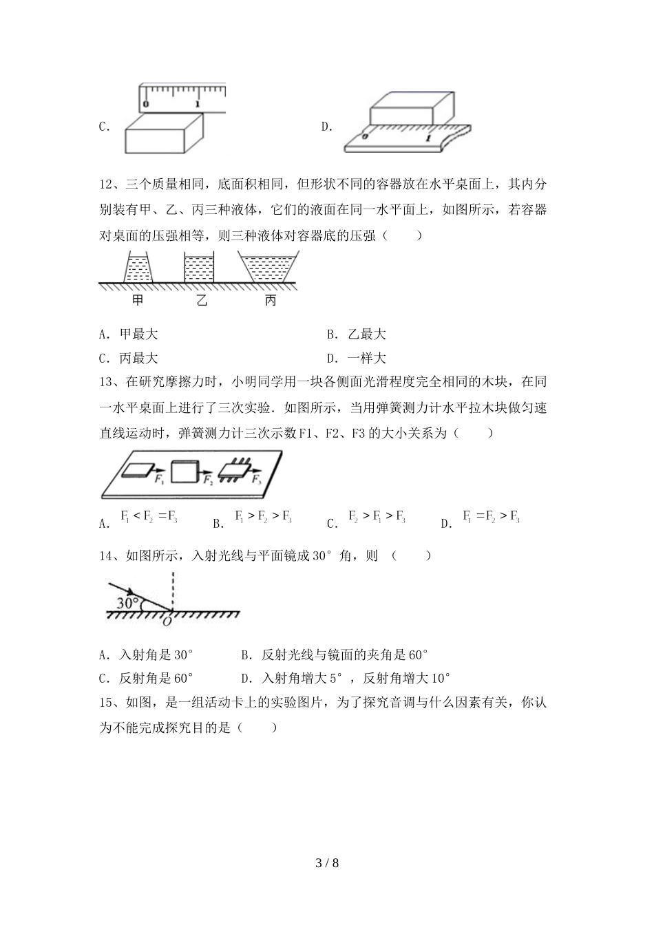 人教版七年级物理(上册)期末综合能力测试卷及答案_第3页