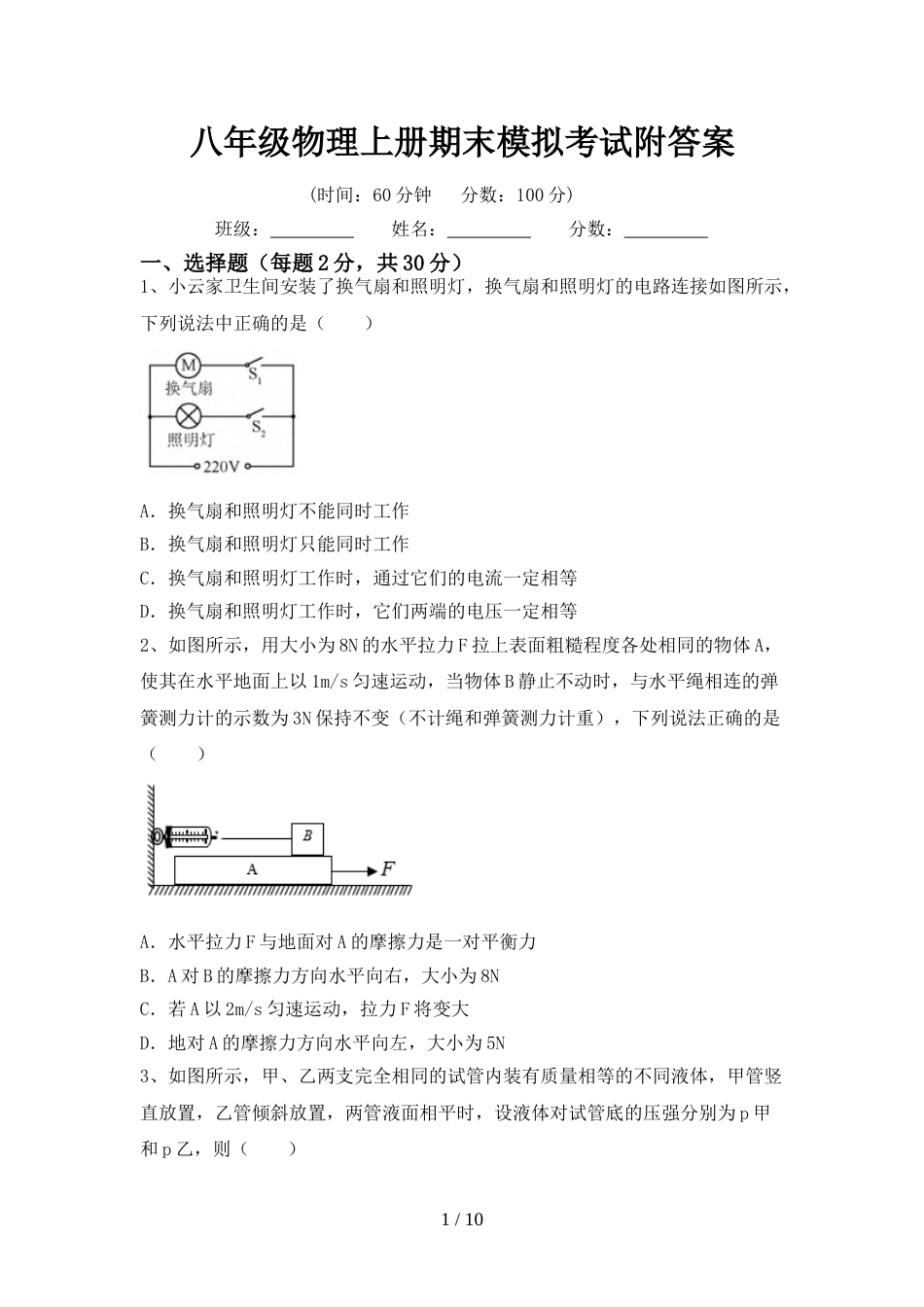 八年级物理上册期末模拟考试附答案_第1页