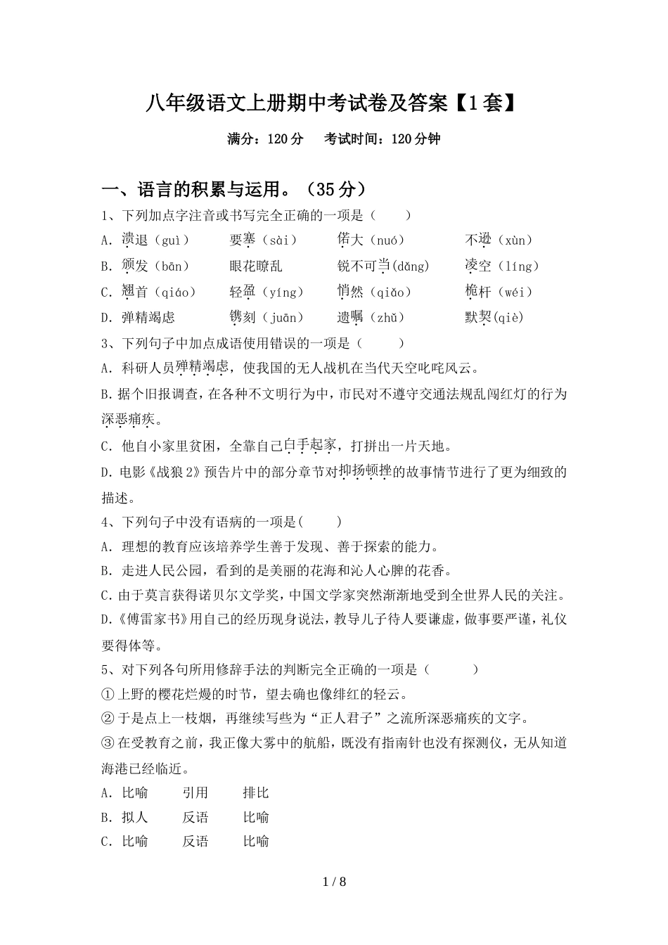 八年级语文上册期中考试卷及答案【1套】_第1页