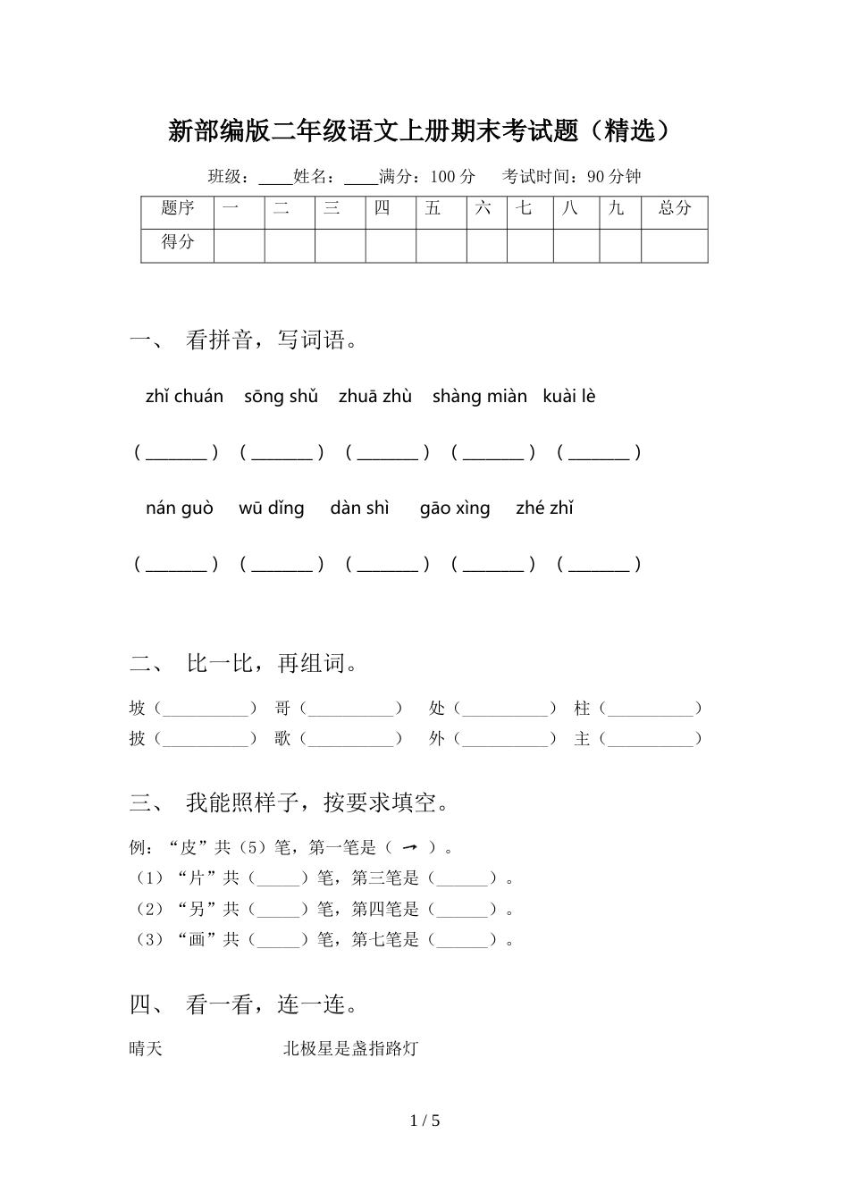 新部编版二年级语文上册期末考试题(精选)_第1页