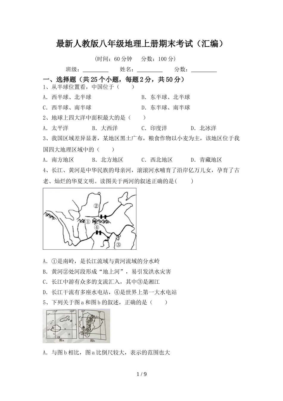 最新人教版八年级地理上册期末考试(汇编)_第1页