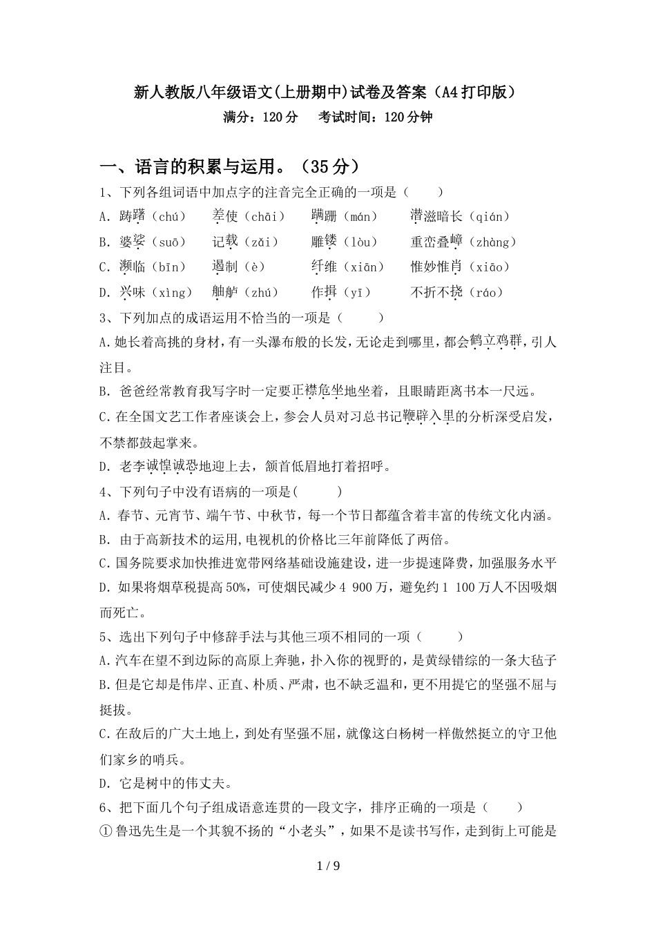 新人教版八年级语文(上册期中)试卷及答案(A4打印版)_第1页