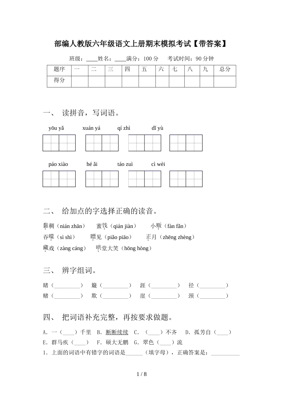 部编人教版六年级语文上册期末模拟考试【带答案】_第1页