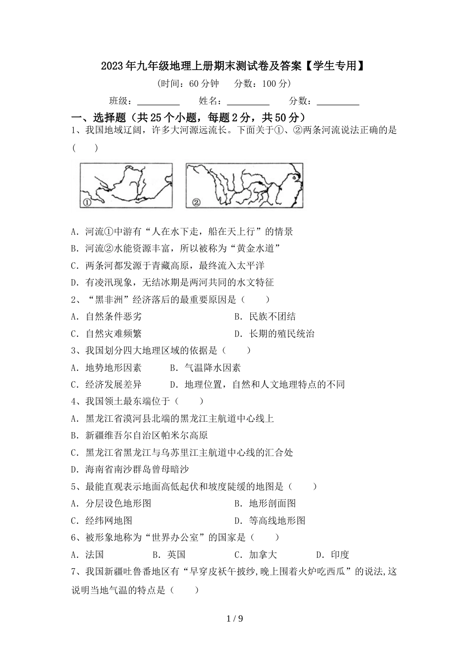 2023年九年级地理上册期末测试卷及答案【学生专用】_第1页