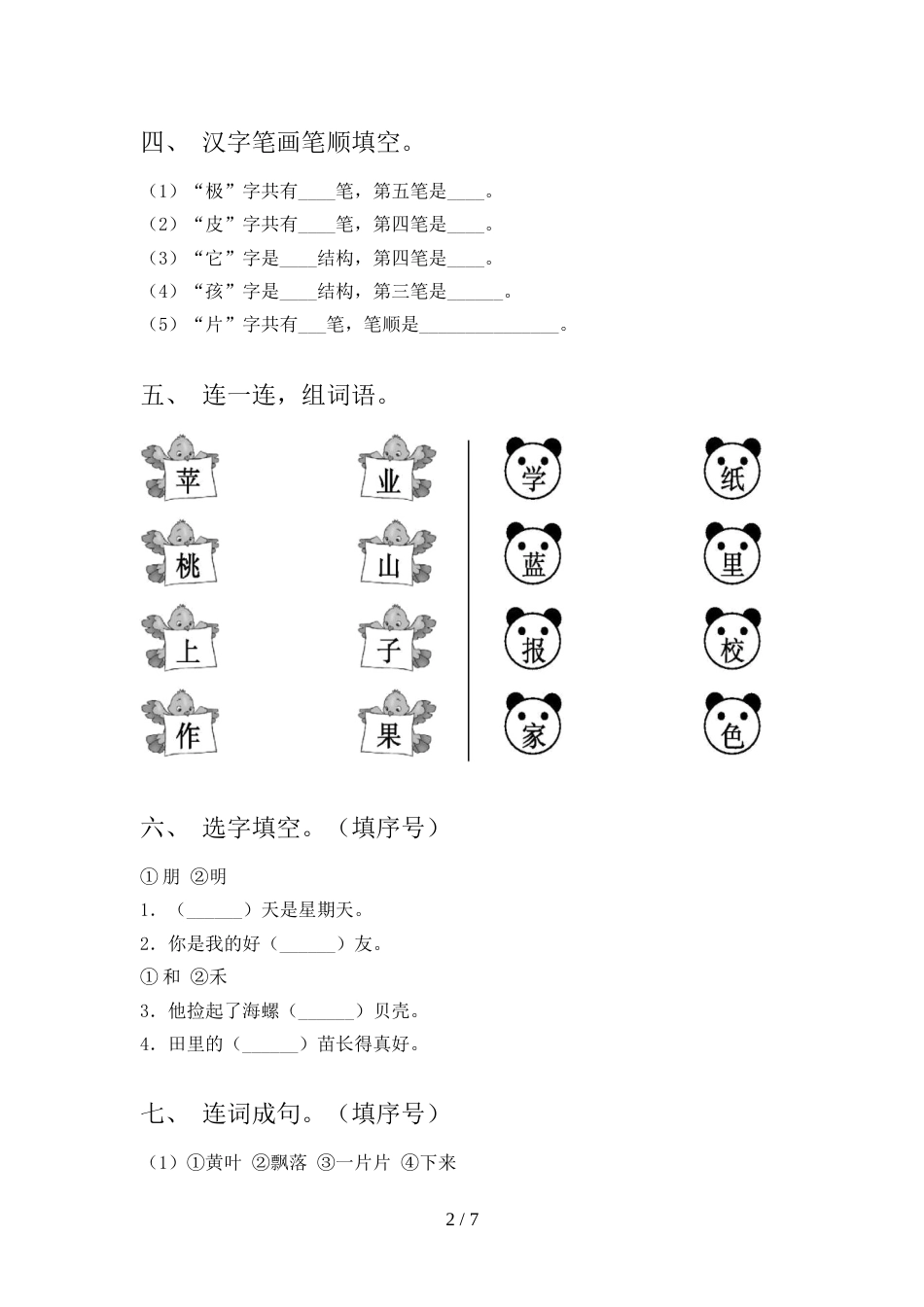 人教版一年级语文上册期末考试(完美版)_第2页