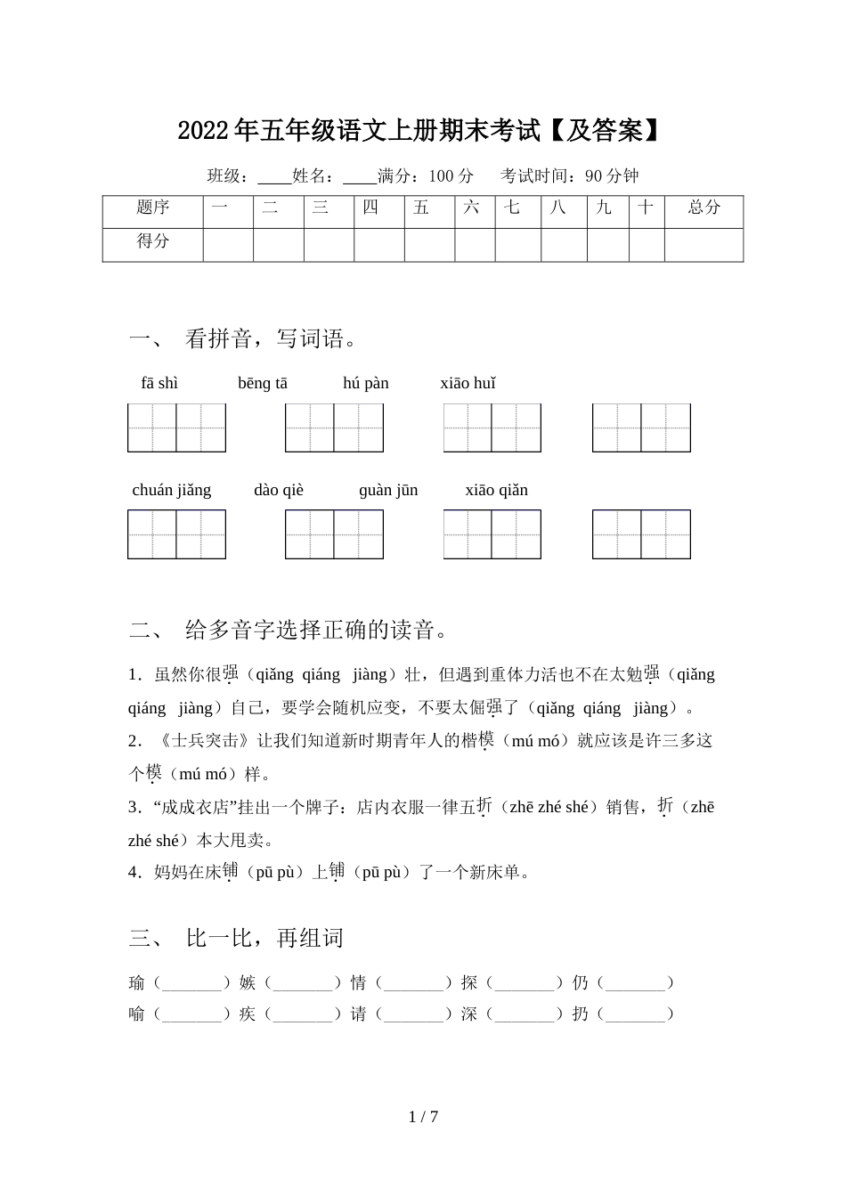 2022年五年级语文上册期末考试【及答案】_第1页