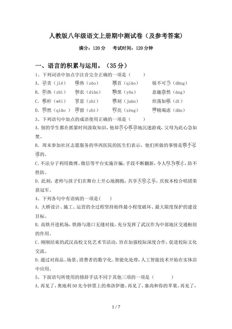 人教版八年级语文上册期中测试卷(及参考答案)_第1页