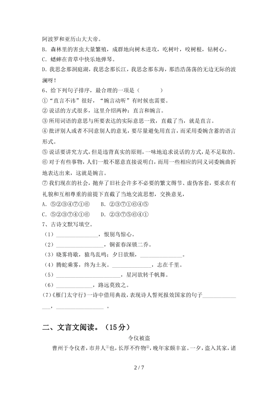 人教版八年级语文上册期中测试卷(及参考答案)_第2页
