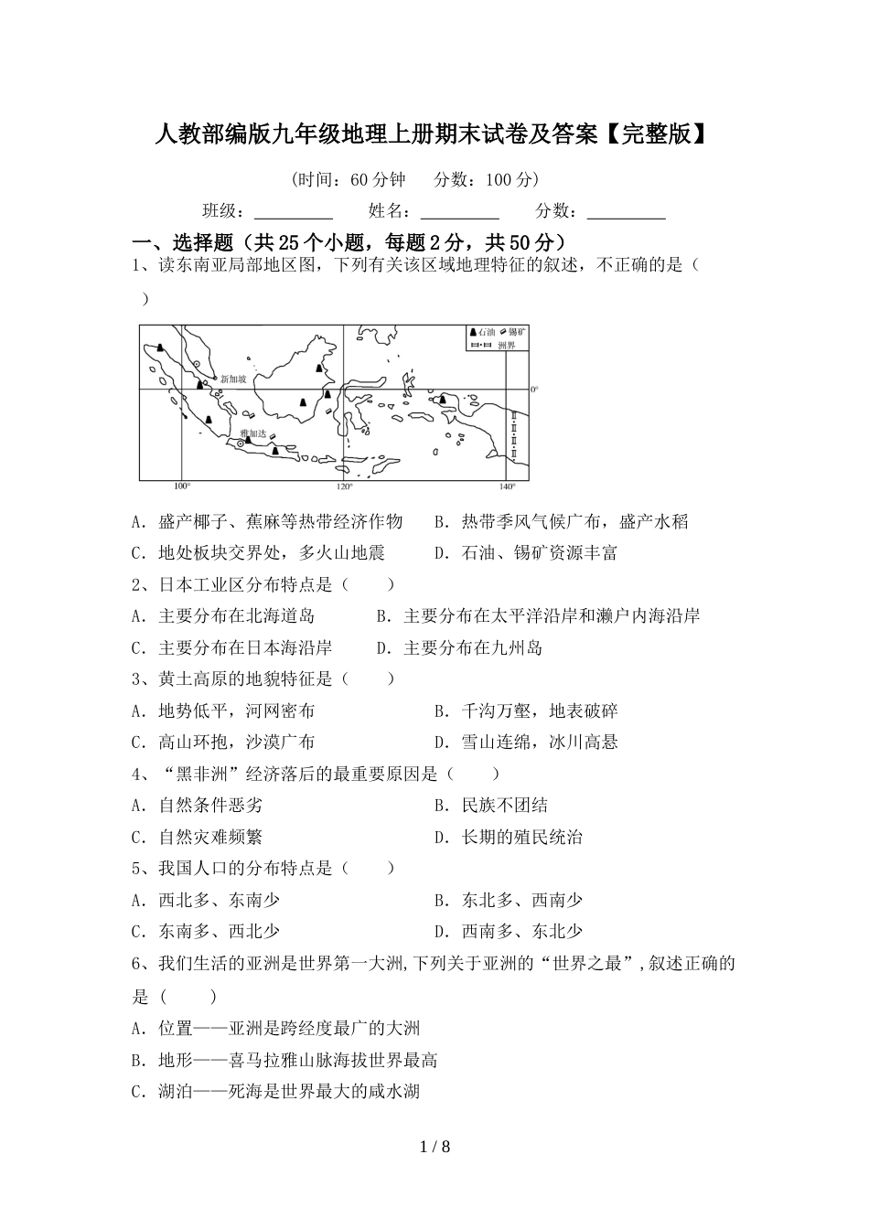 人教部编版九年级地理上册期末试卷及答案【完整版】_第1页