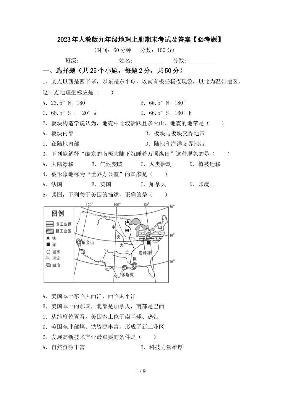 2023年人教版九年级地理上册期末考试及答案【必考题】_第1页
