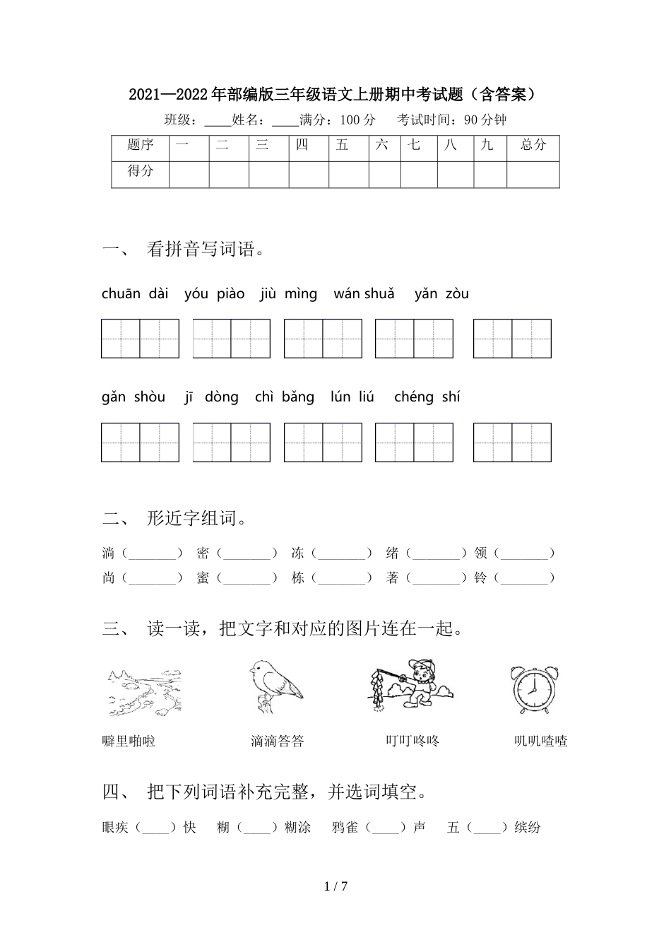 2021—2022年部编版三年级语文上册期中考试题(含答案)_第1页