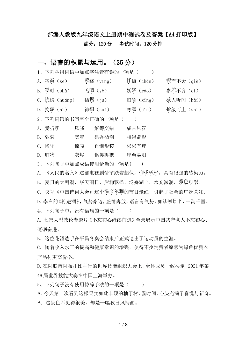 部编人教版九年级语文上册期中测试卷及答案【A4打印版】_第1页