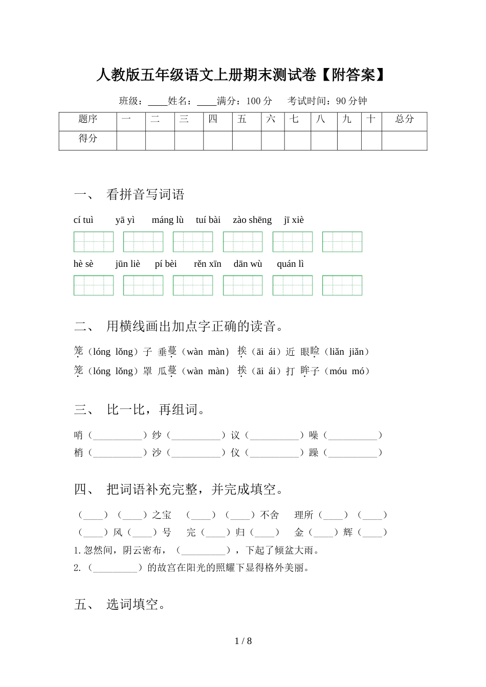 人教版五年级语文上册期末测试卷【附答案】_第1页