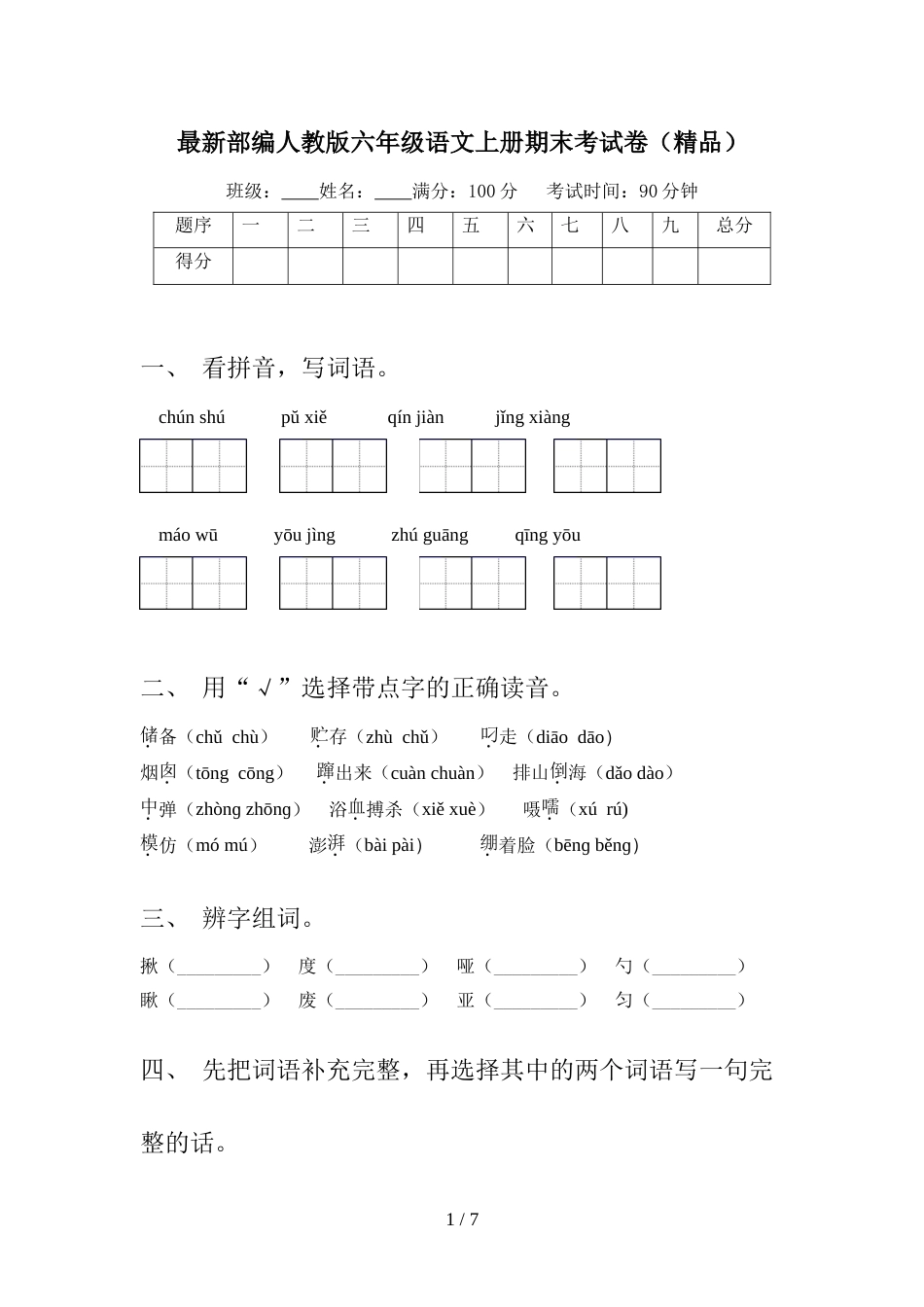 最新部编人教版六年级语文上册期末考试卷(精品)_第1页