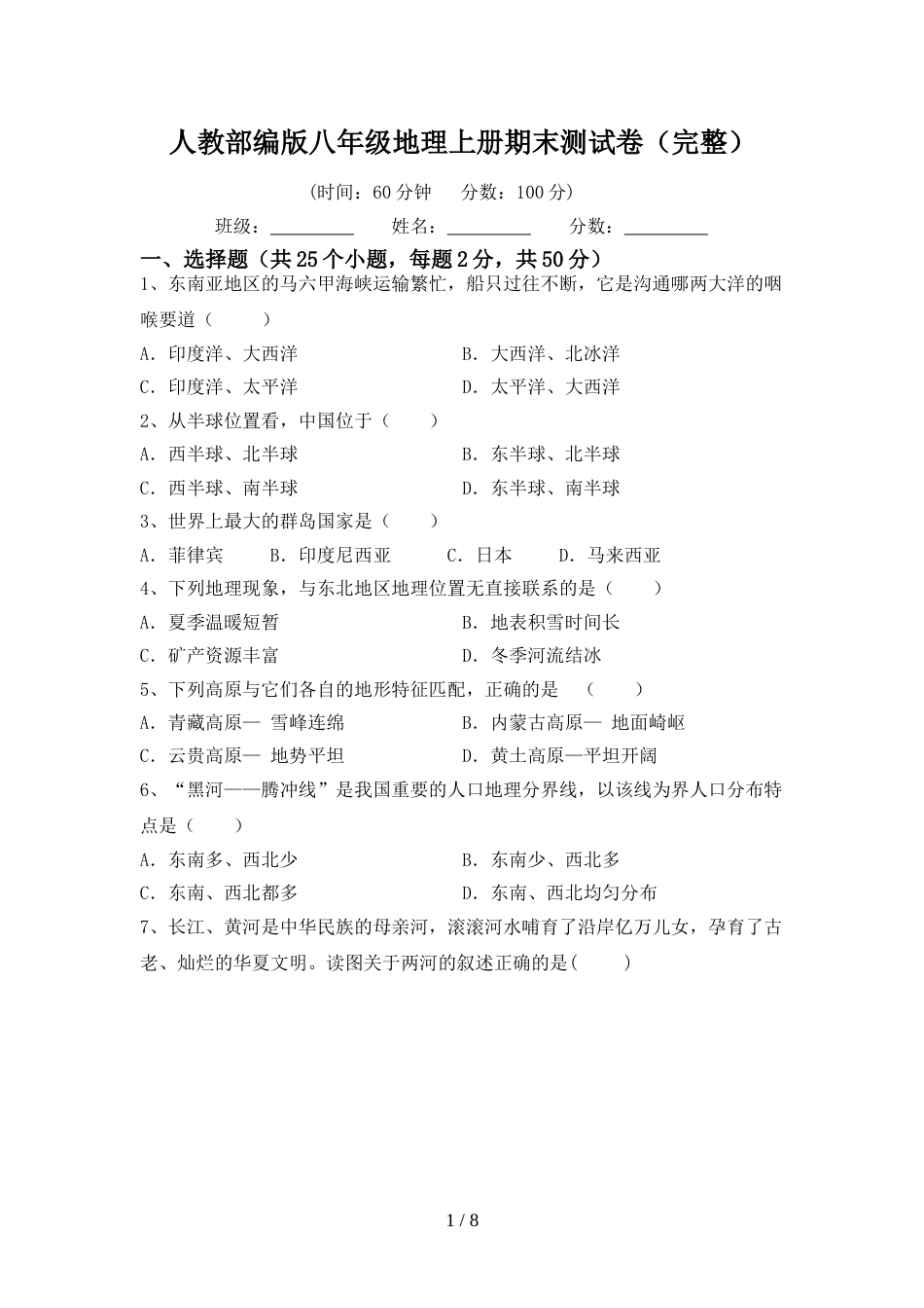 人教部编版八年级地理上册期末测试卷(完整)_第1页