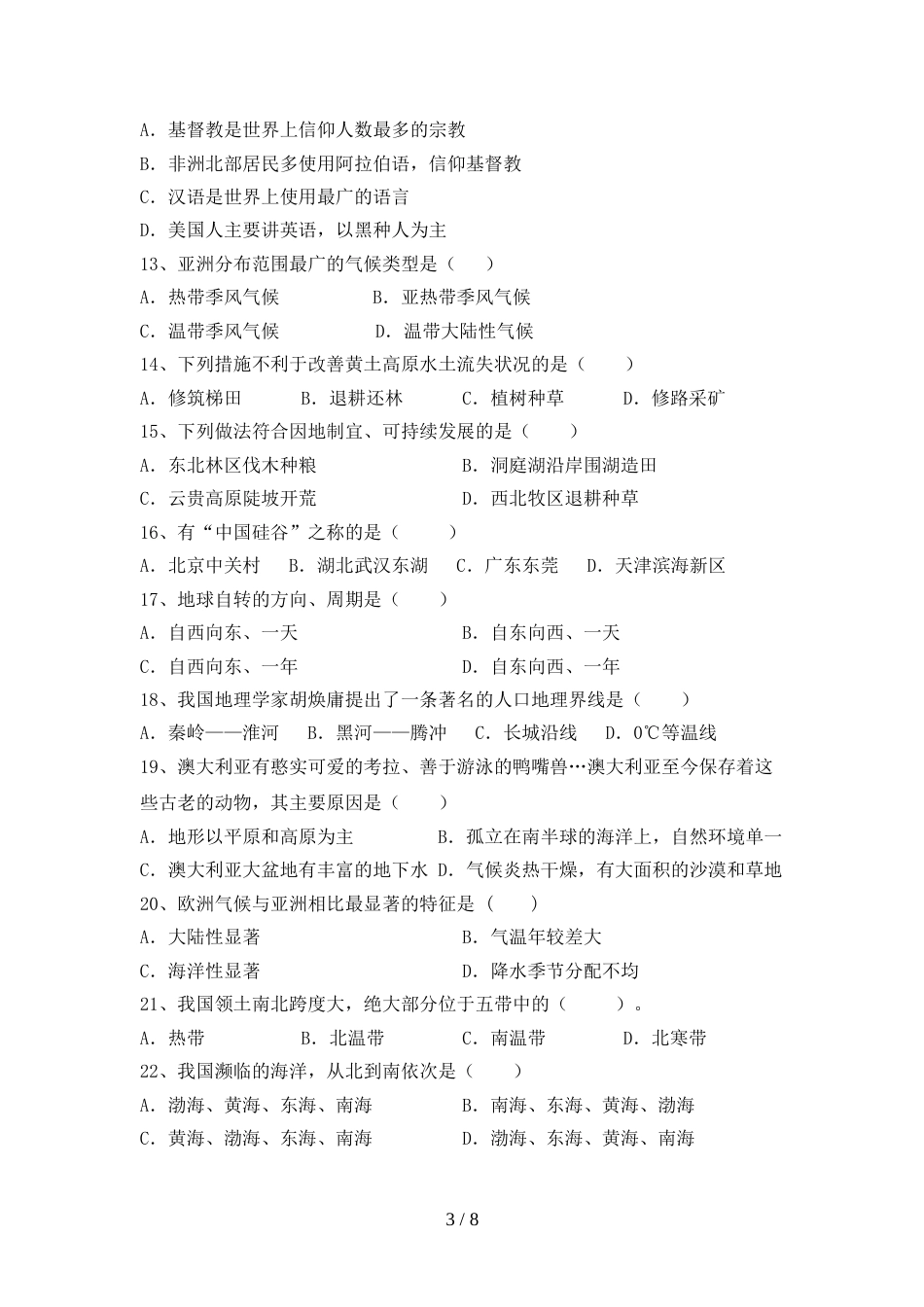 人教部编版八年级地理上册期末测试卷(完整)_第3页