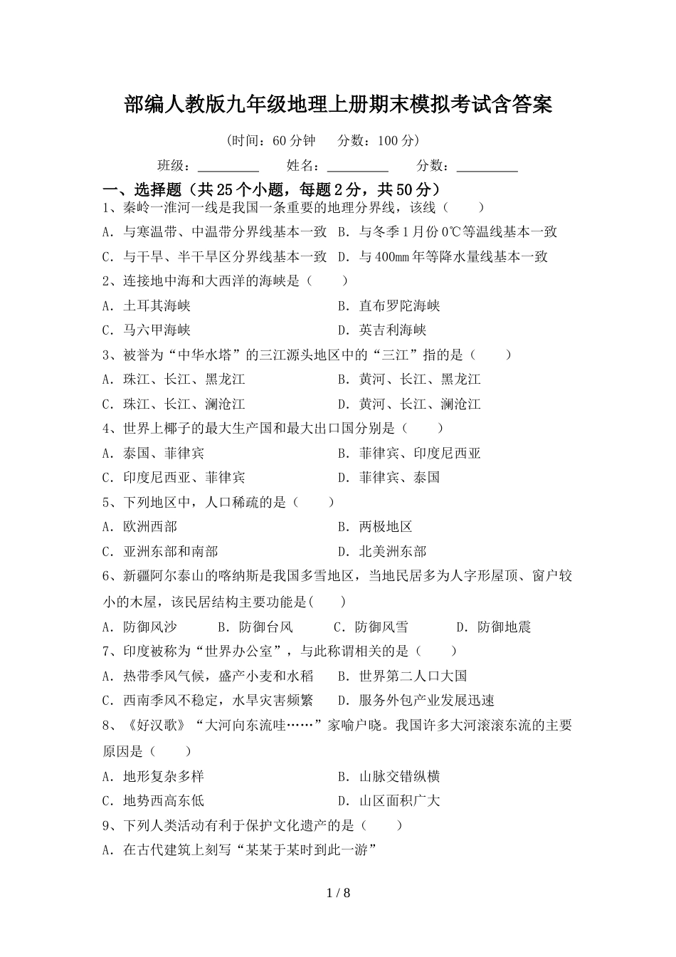 部编人教版九年级地理上册期末模拟考试含答案_第1页