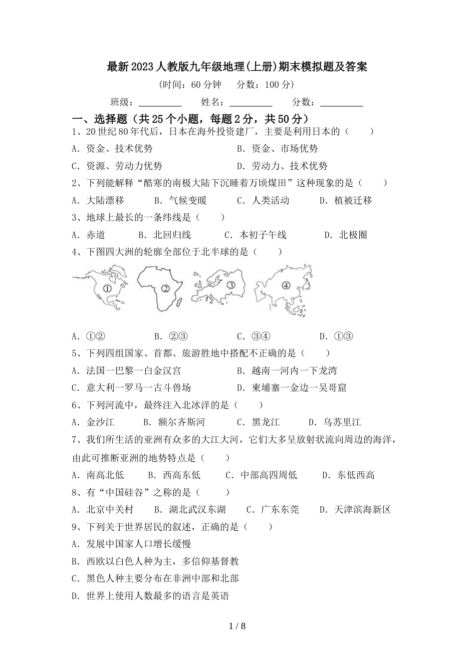 最新2023人教版九年级地理(上册)期末模拟题及答案_第1页