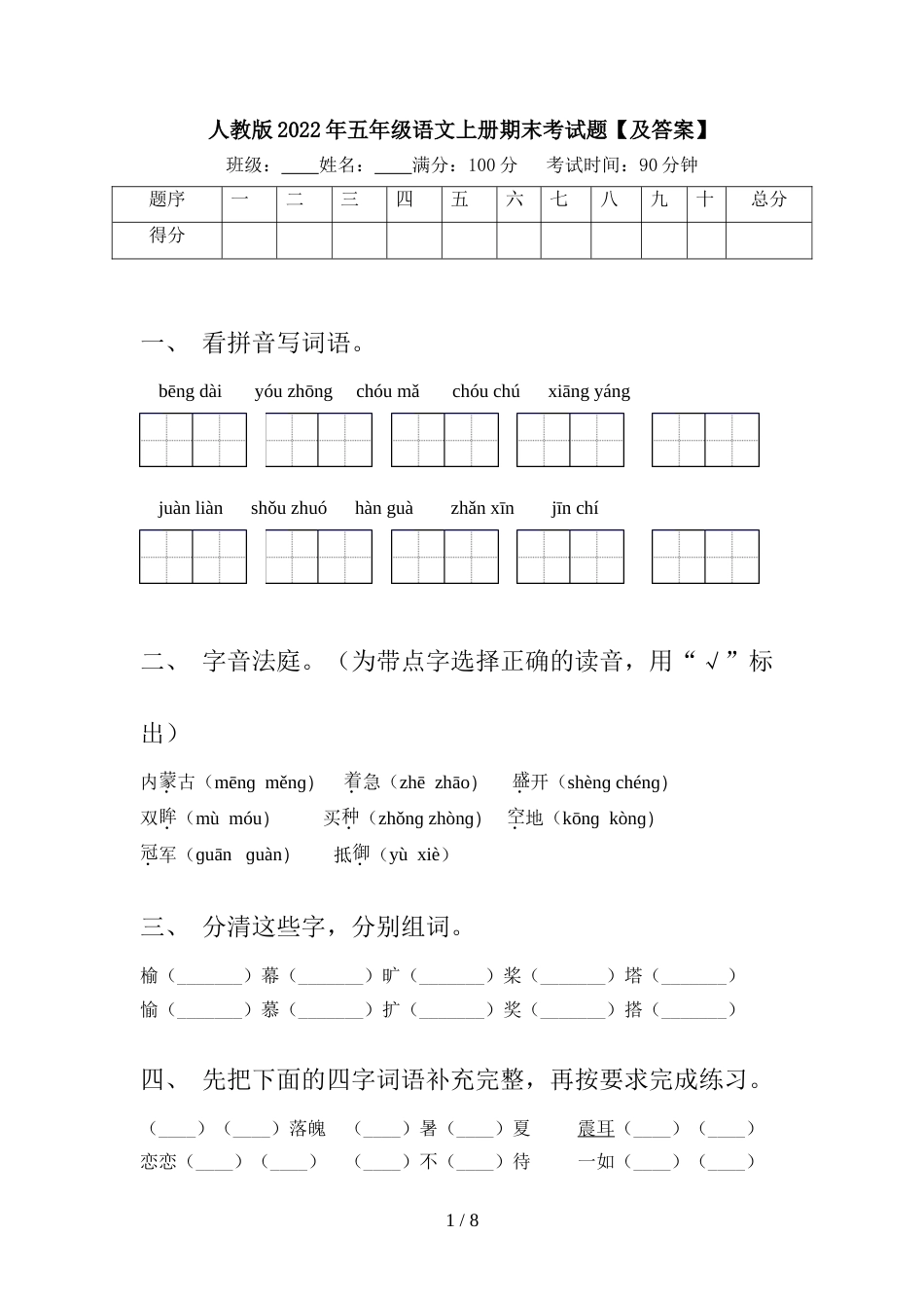 人教版2022年五年级语文上册期末考试题【及答案】_第1页