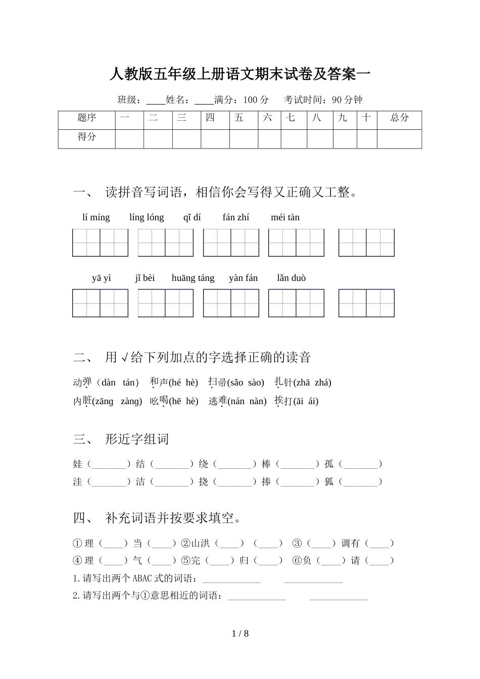 人教版五年级上册语文期末试卷及答案一_第1页