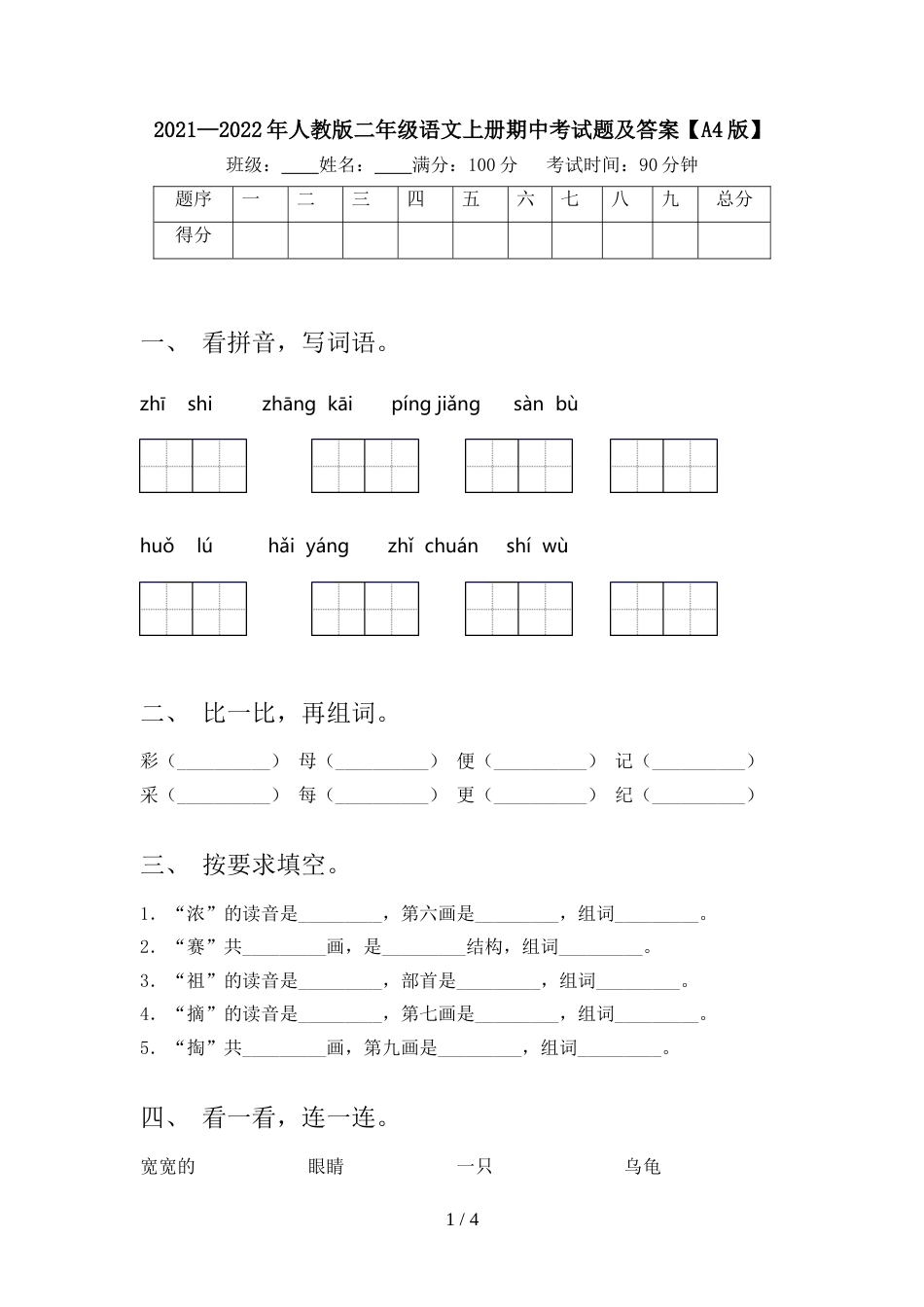 2021—2022年人教版二年级语文上册期中考试题及答案【A4版】_第1页