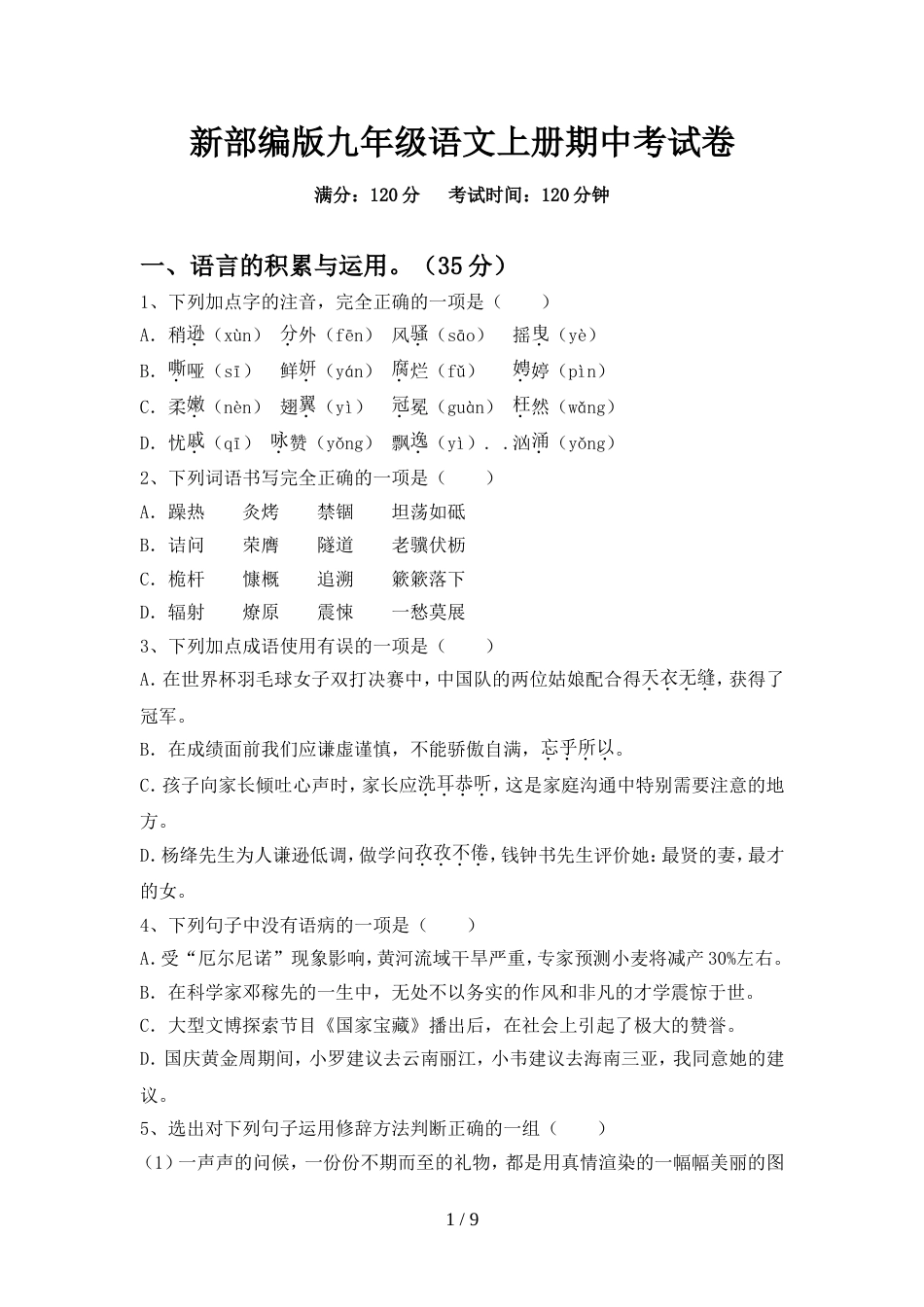 新部编版九年级语文上册期中考试卷_第1页