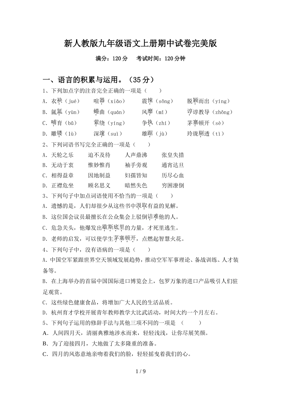 新人教版九年级语文上册期中试卷完美版_第1页