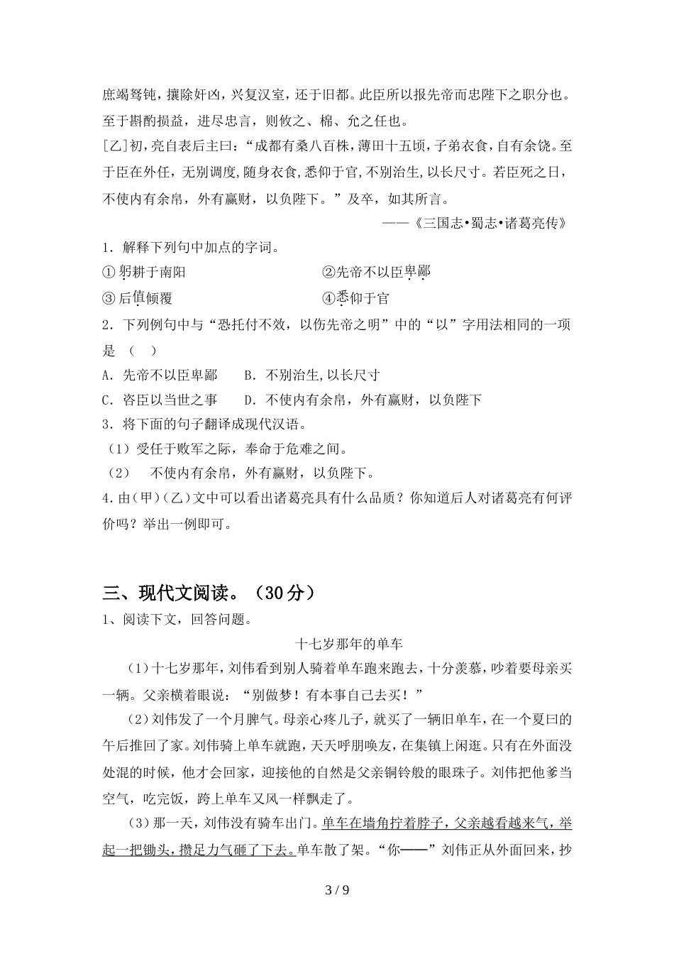 新人教版九年级语文上册期中试卷完美版_第3页