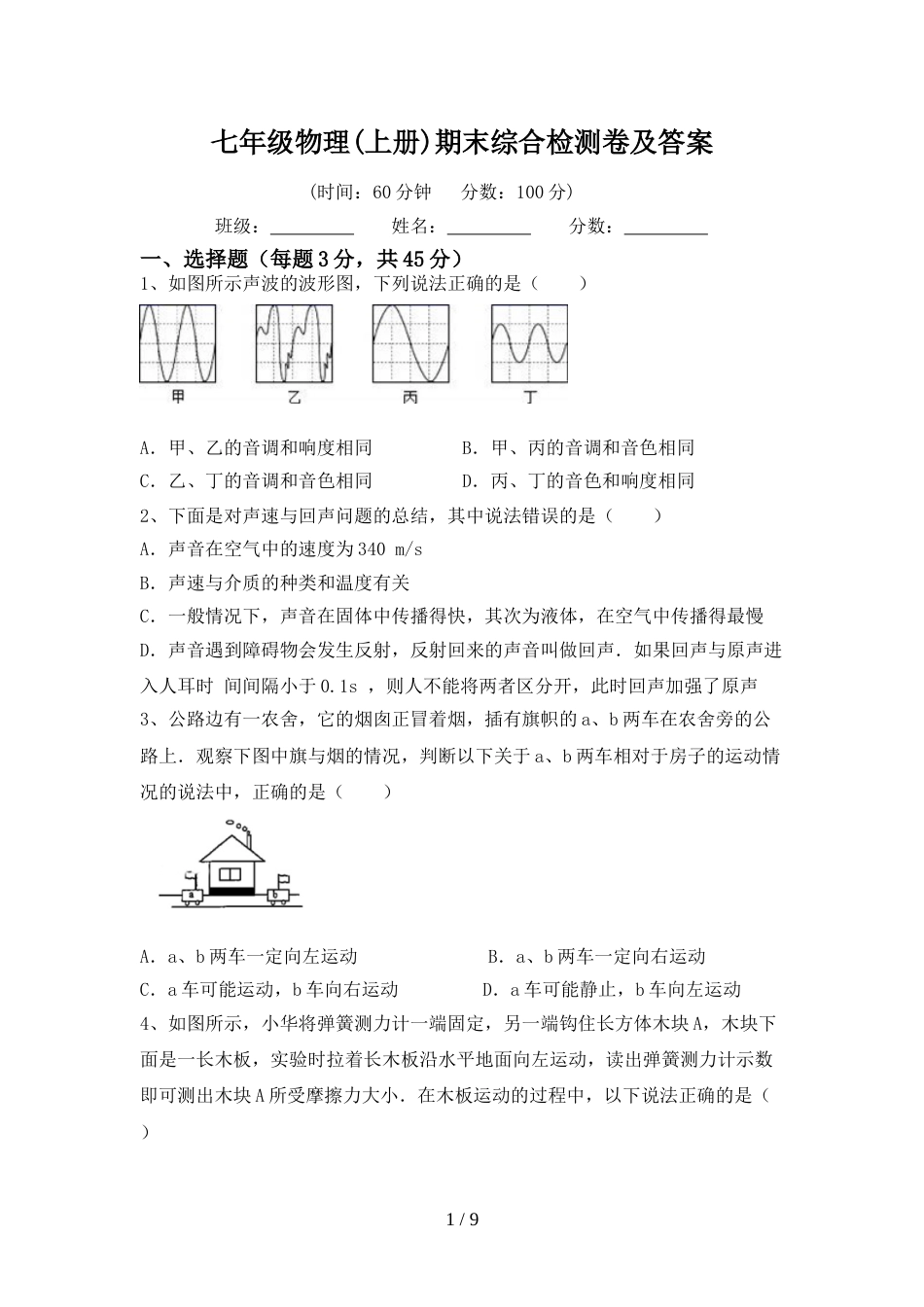 七年级物理(上册)期末综合检测卷及答案_第1页