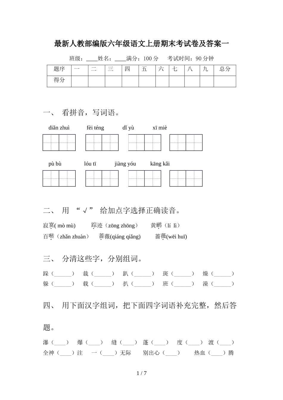 最新人教部编版六年级语文上册期末考试卷及答案一_第1页