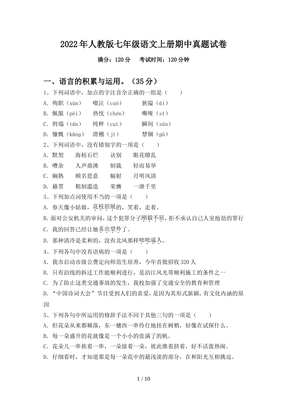 2022年人教版七年级语文上册期中真题试卷_第1页