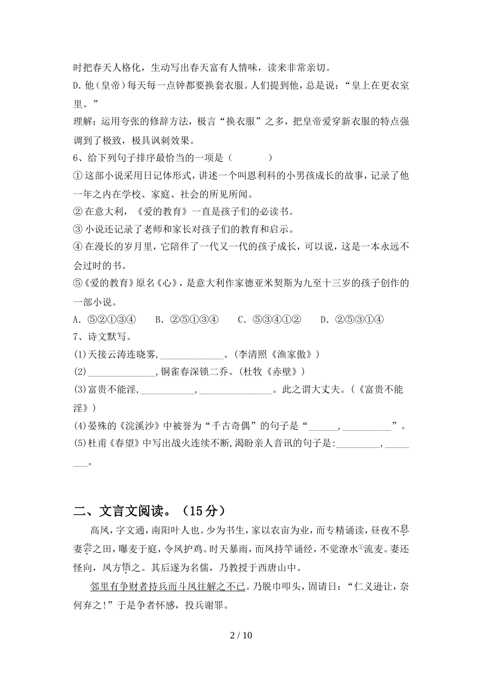 2023年人教版八年级语文上册期末试卷必考题_第2页