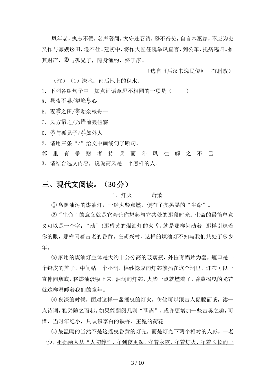 2023年人教版八年级语文上册期末试卷必考题_第3页