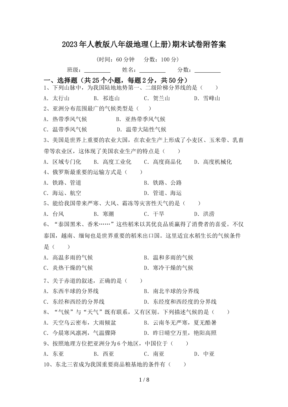 2023年人教版八年级地理(上册)期末试卷附答案_第1页