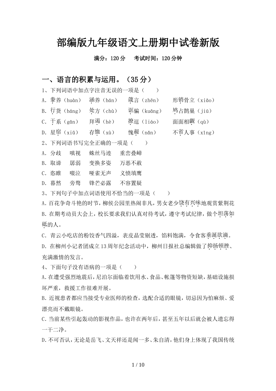 部编版九年级语文上册期中试卷新版_第1页