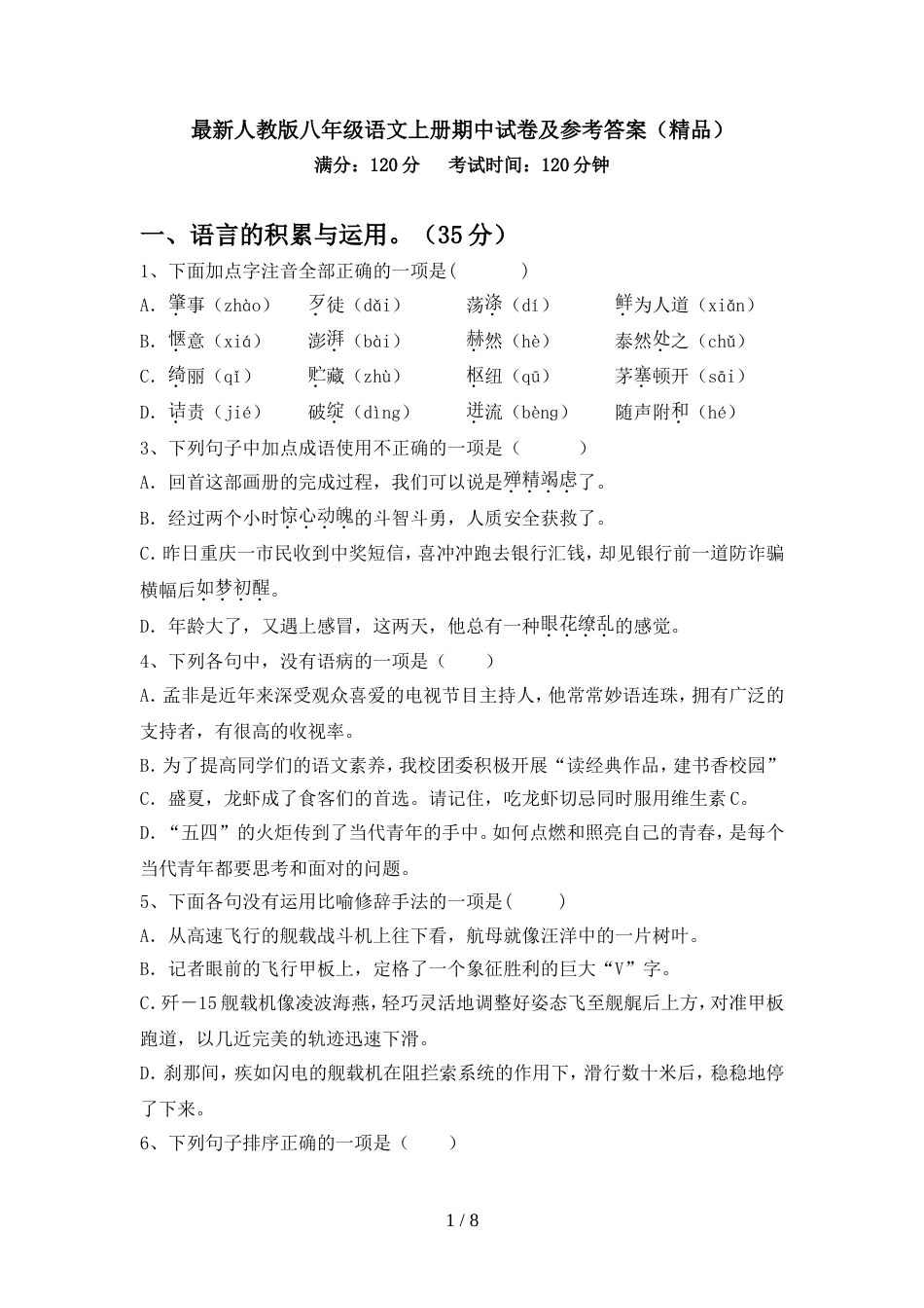 最新人教版八年级语文上册期中试卷及参考答案(精品)_第1页