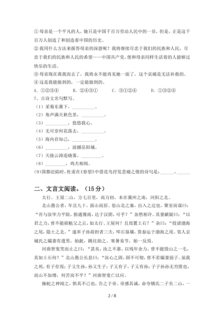 最新人教版八年级语文上册期中试卷及参考答案(精品)_第2页