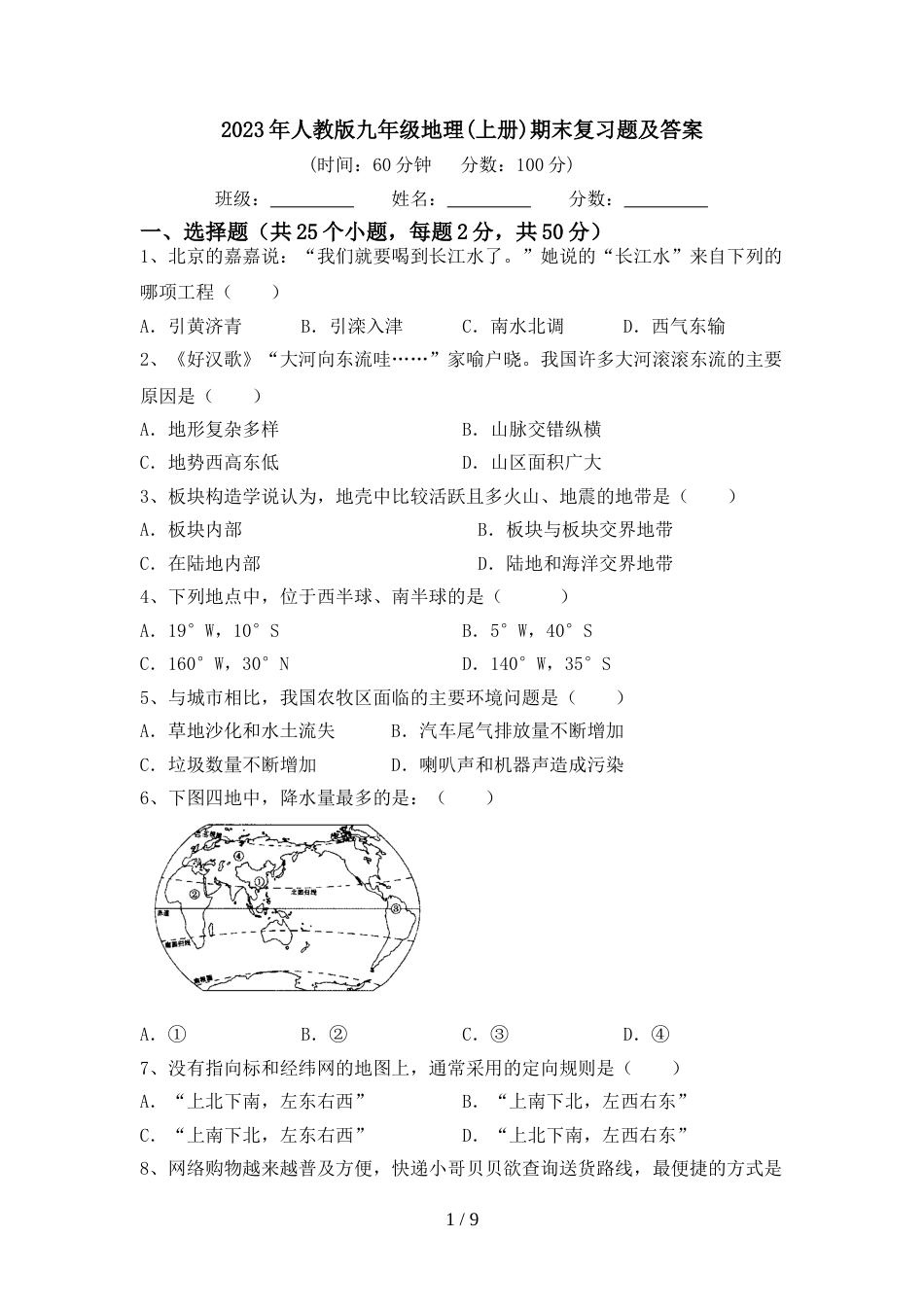 2023年人教版九年级地理(上册)期末复习题及答案_第1页