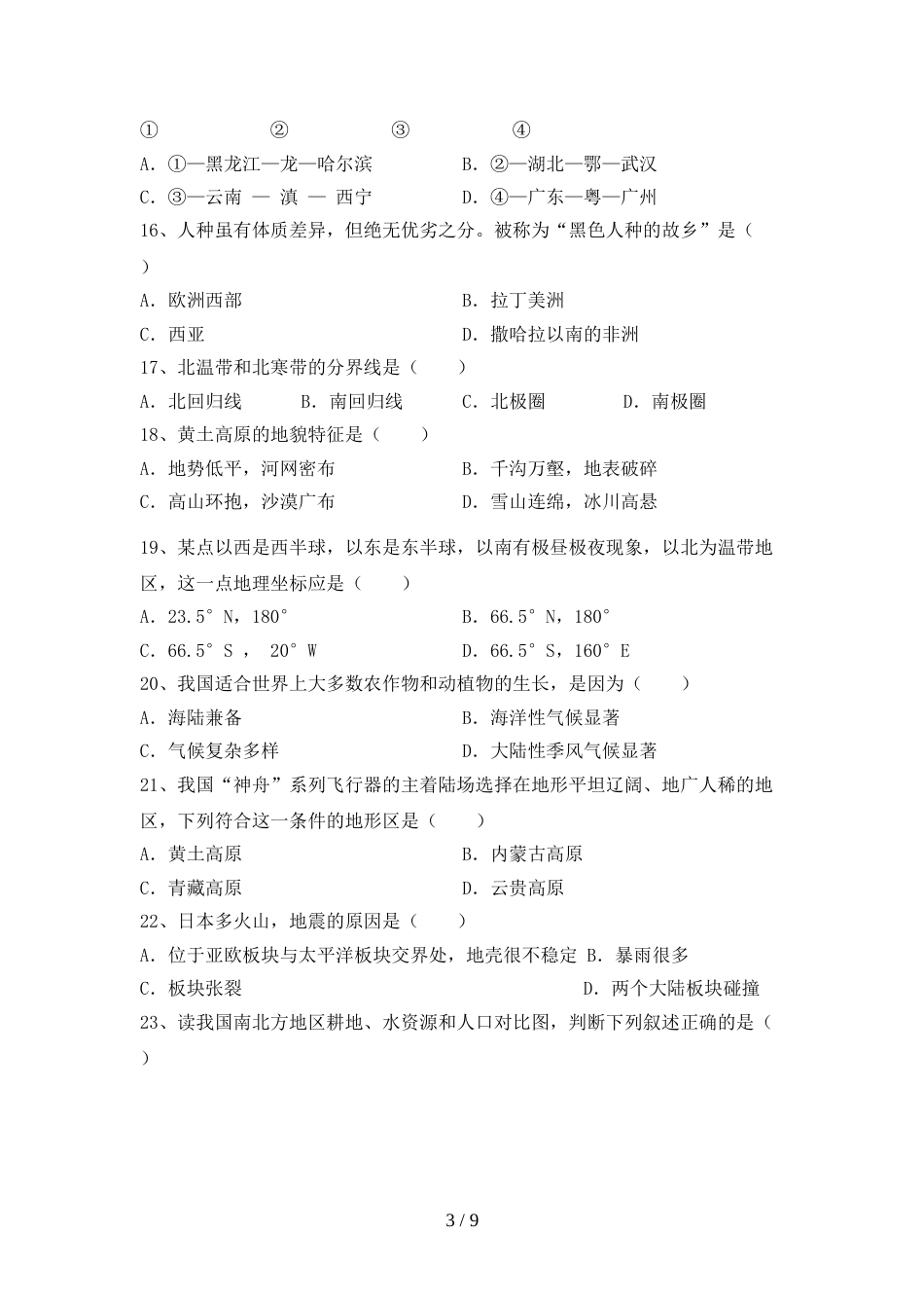 2023年人教版九年级地理(上册)期末复习题及答案_第3页