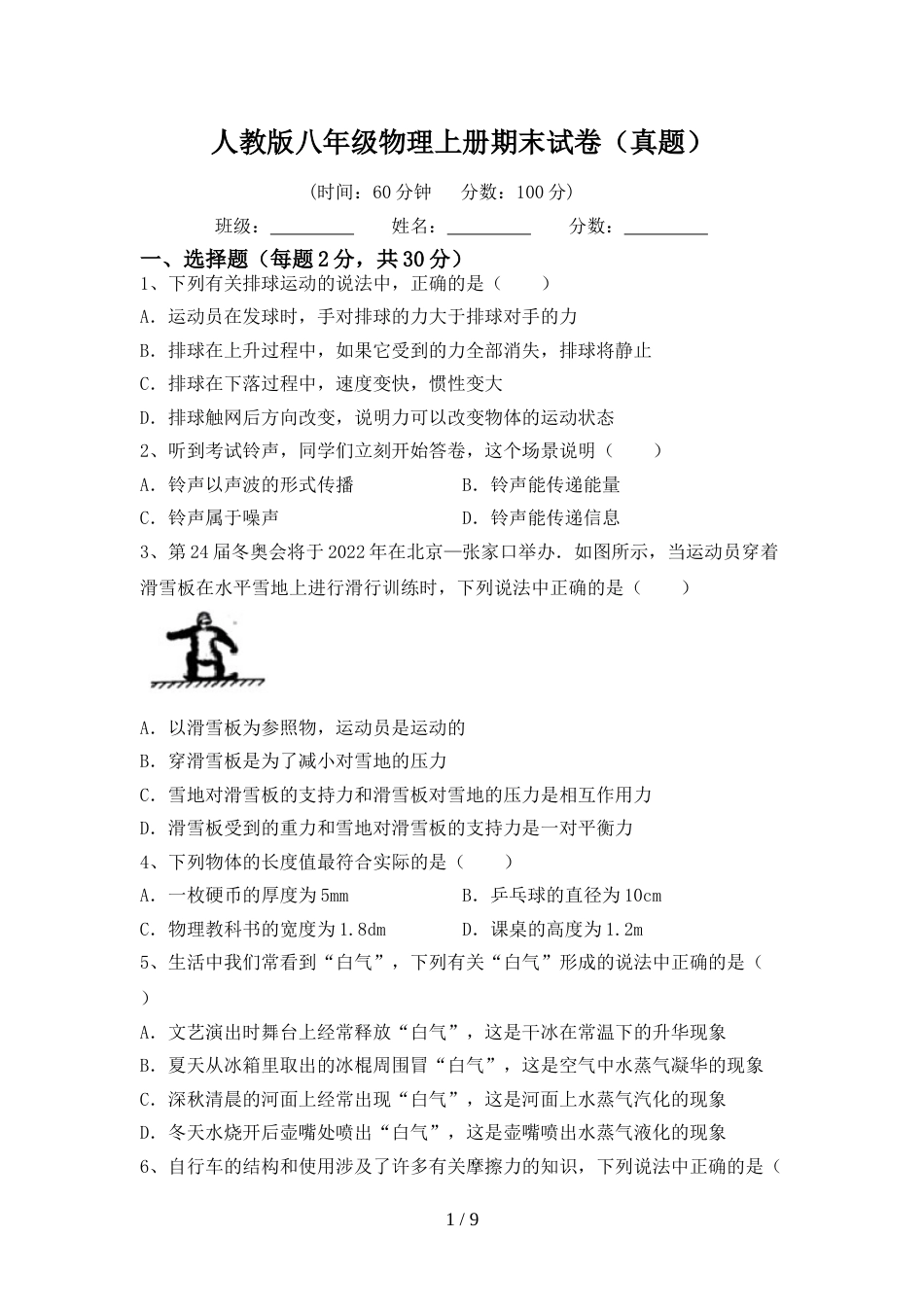 人教版八年级物理上册期末试卷(真题)_第1页