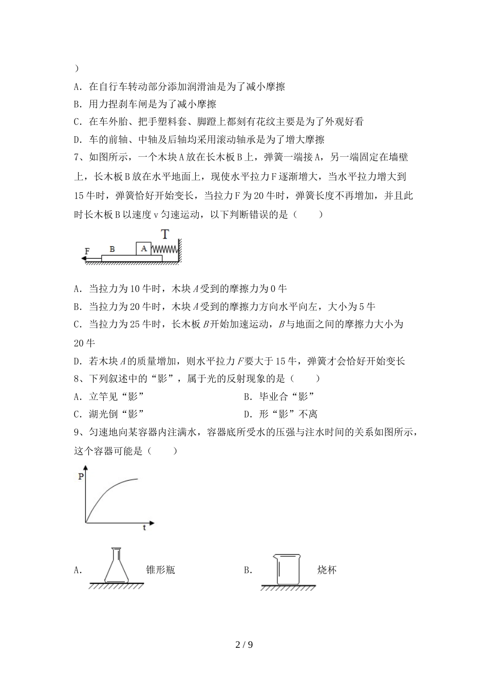 人教版八年级物理上册期末试卷(真题)_第2页