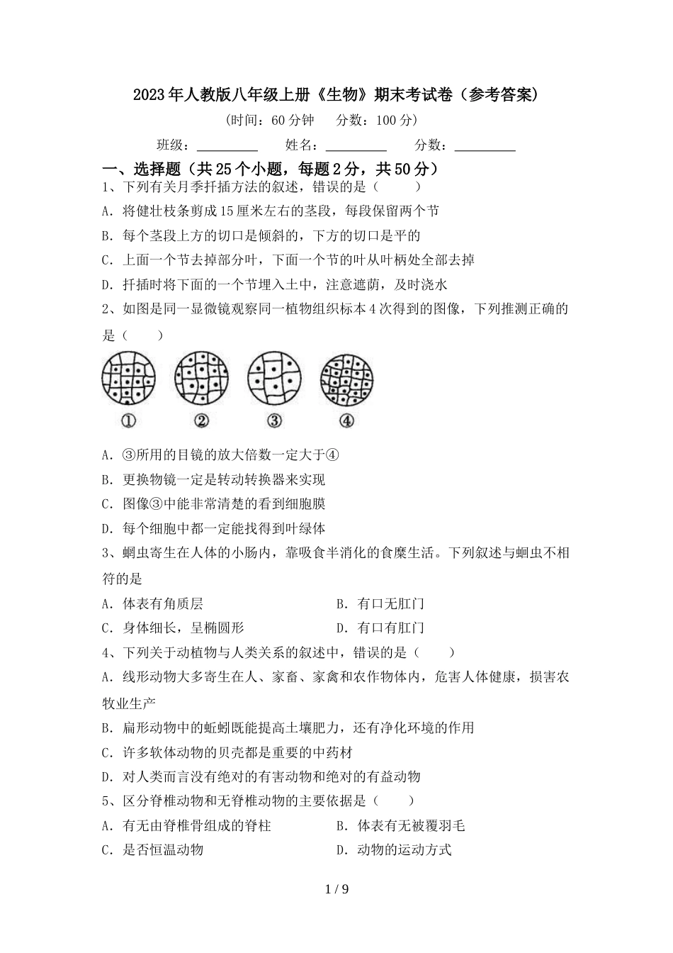 2023年人教版八年级上册《生物》期末考试卷(参考答案)_第1页