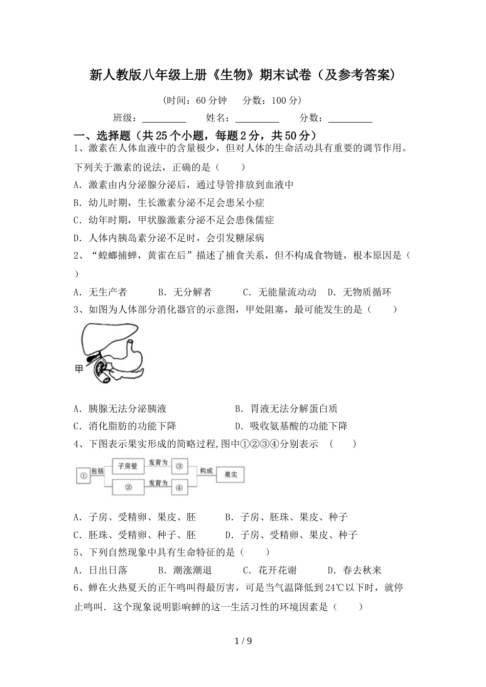 新人教版八年级上册《生物》期末试卷(及参考答案)_第1页