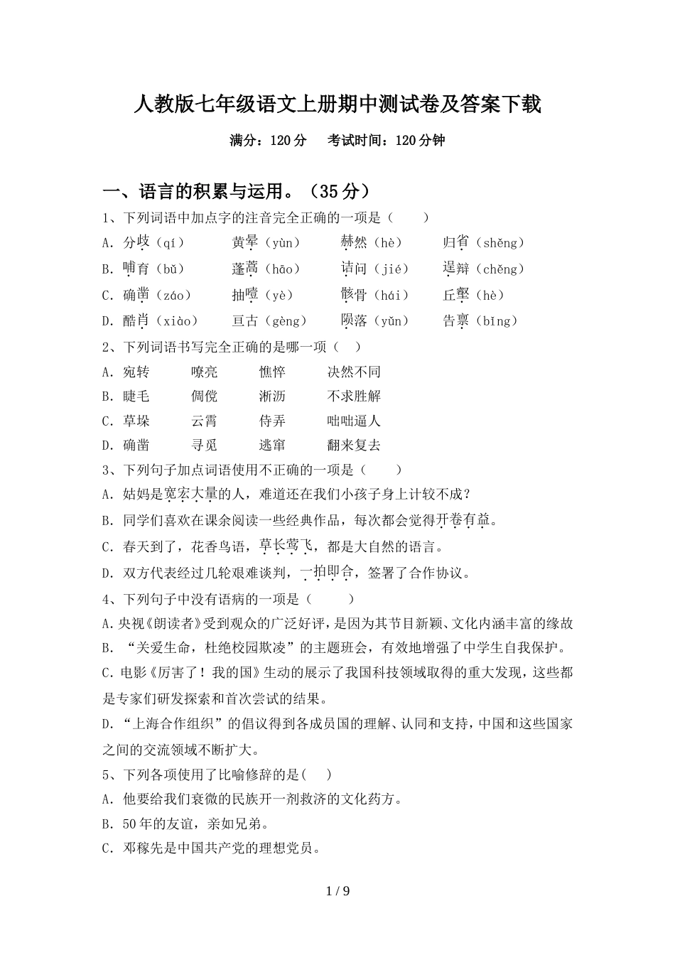人教版七年级语文上册期中测试卷及答案下载_第1页