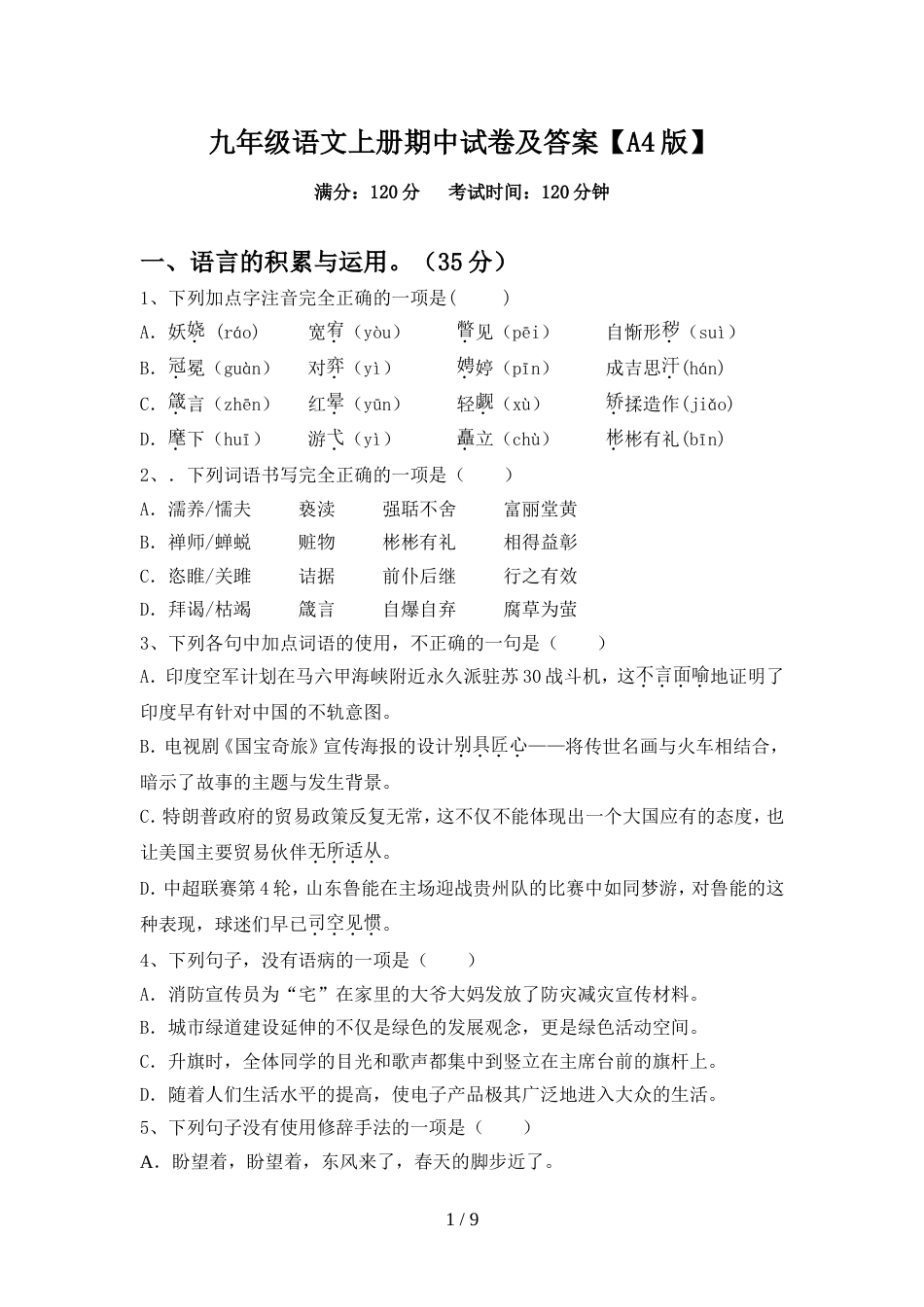 九年级语文上册期中试卷及答案【A4版】_第1页