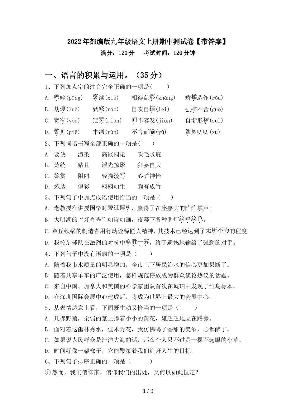 2022年部编版九年级语文上册期中测试卷【带答案】_第1页